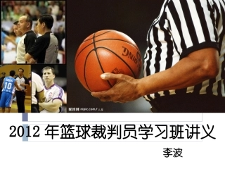 2012篮球裁判员培训(含新规则解释)