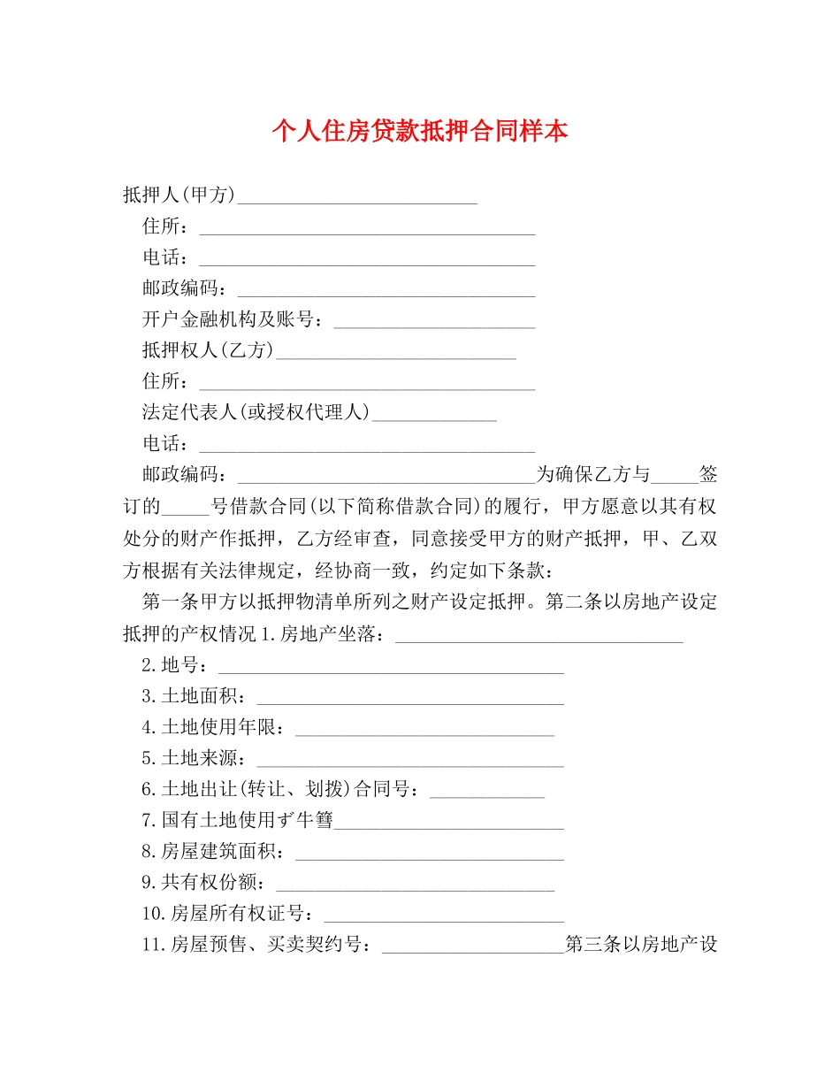 个人住房贷款抵押合同样本 (2)_第1页