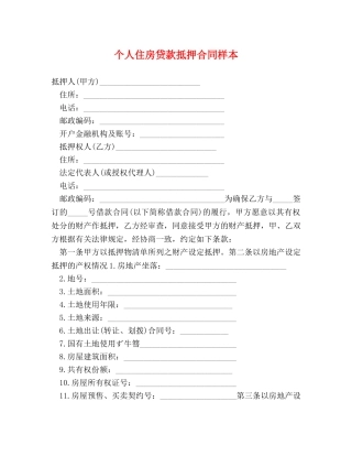 个人住房贷款抵押合同样本 (2)