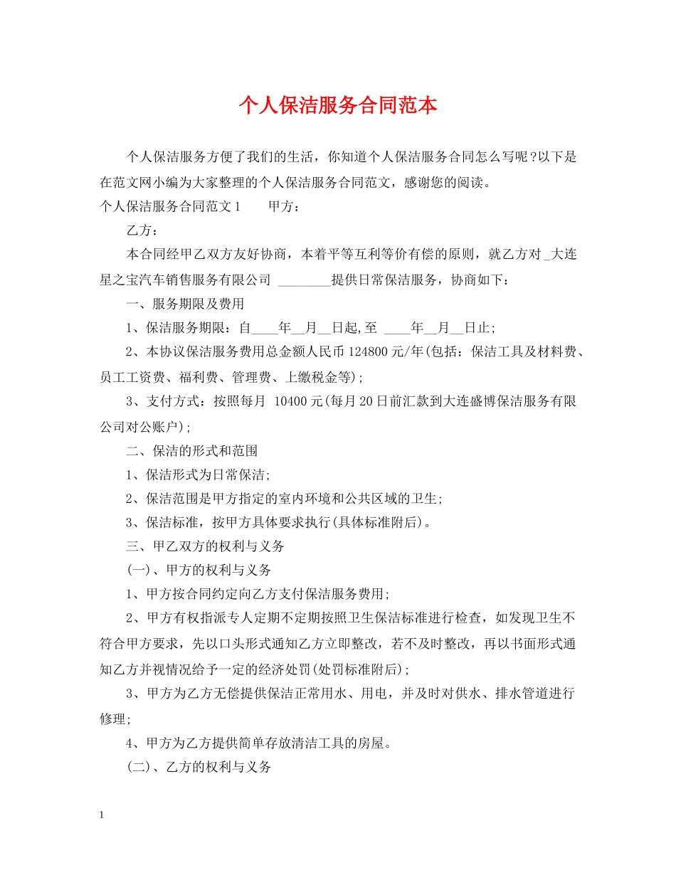 个人保洁服务合同范本_第1页