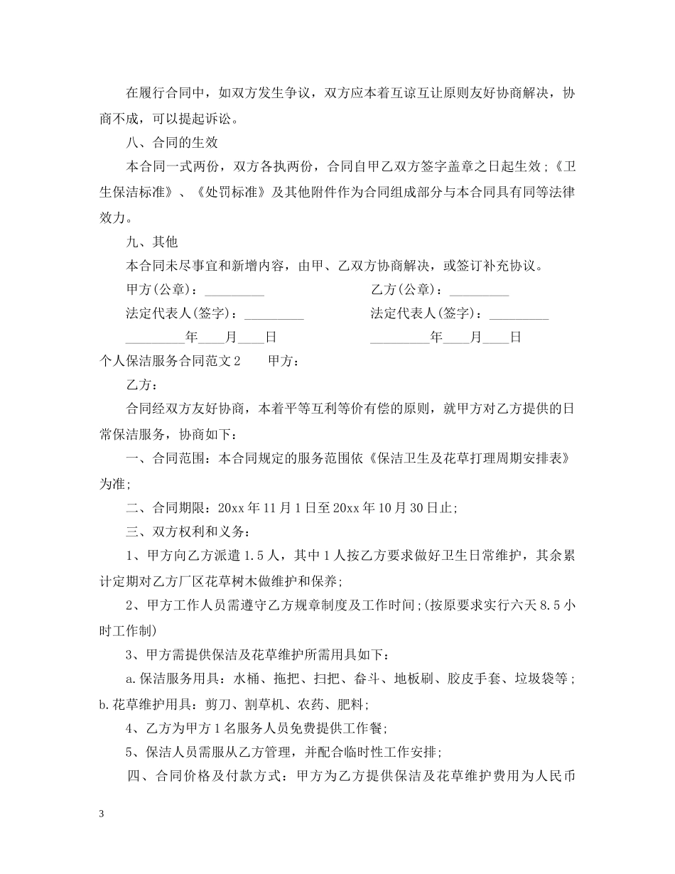 个人保洁服务合同范本_第3页