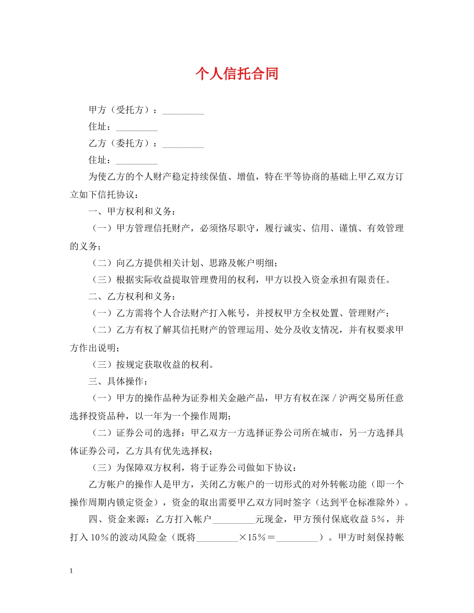 个人信托合同_第1页