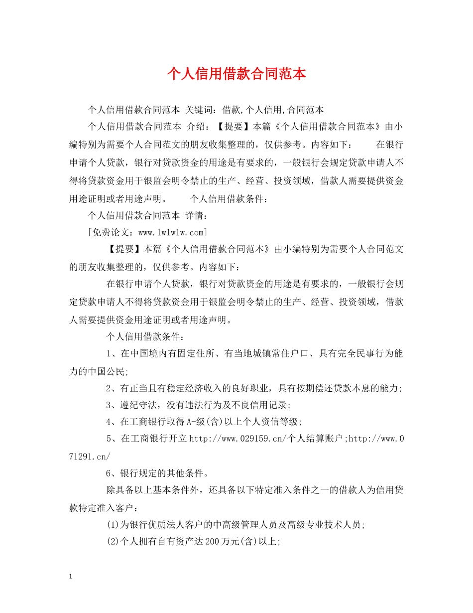 个人信用借款合同范本 (2)_第1页