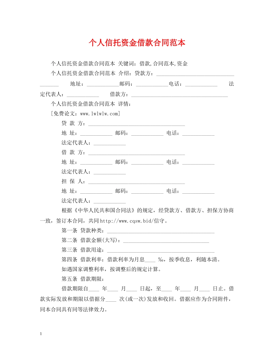 个人信托资金借款合同范本 (2)_第1页