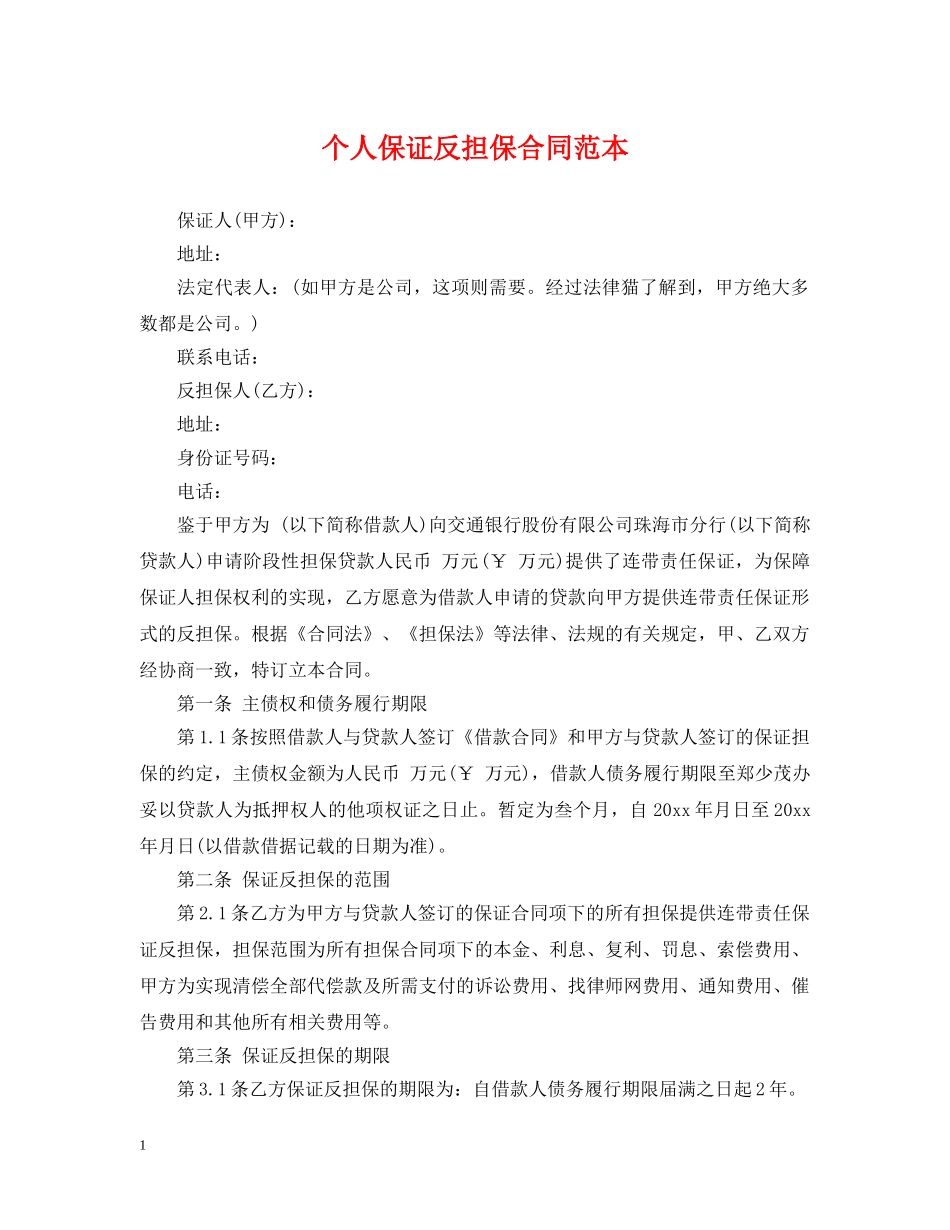 个人保证反担保合同范本_第1页