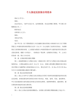 个人保证反担保合同范本