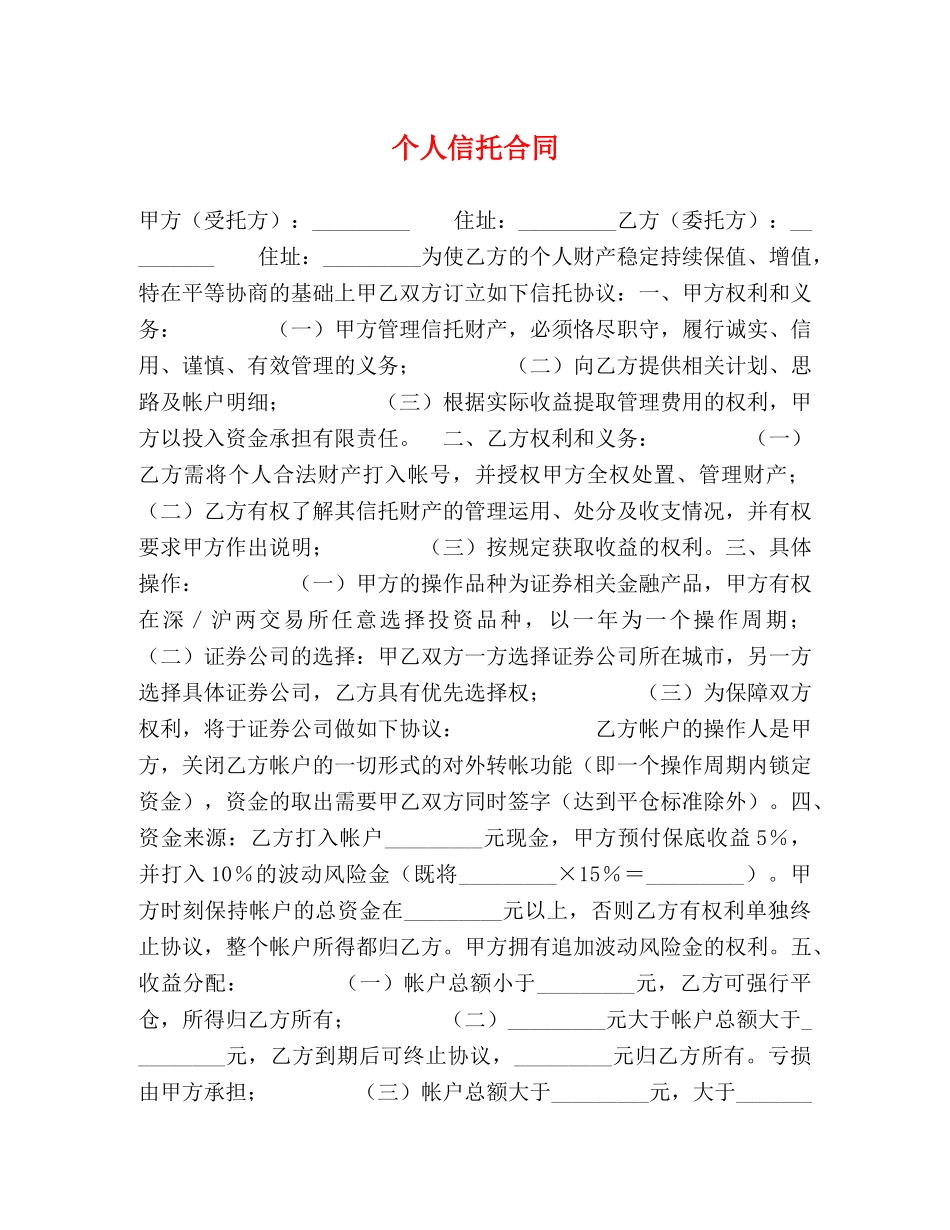 个人信托合同 (2)_第1页