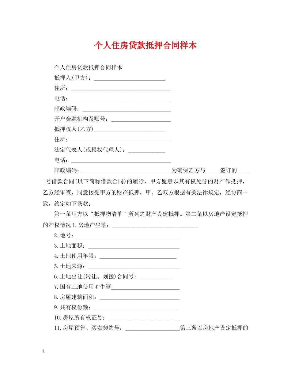 个人住房贷款抵押合同样本_第1页