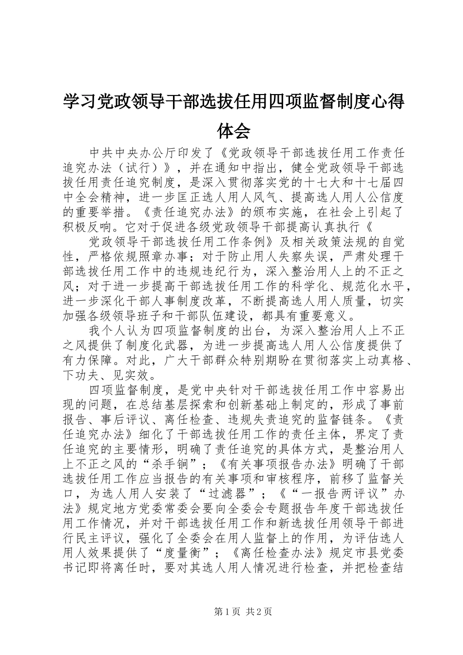 学习党政领导干部选拔任用四项监督制度心得体会_第1页