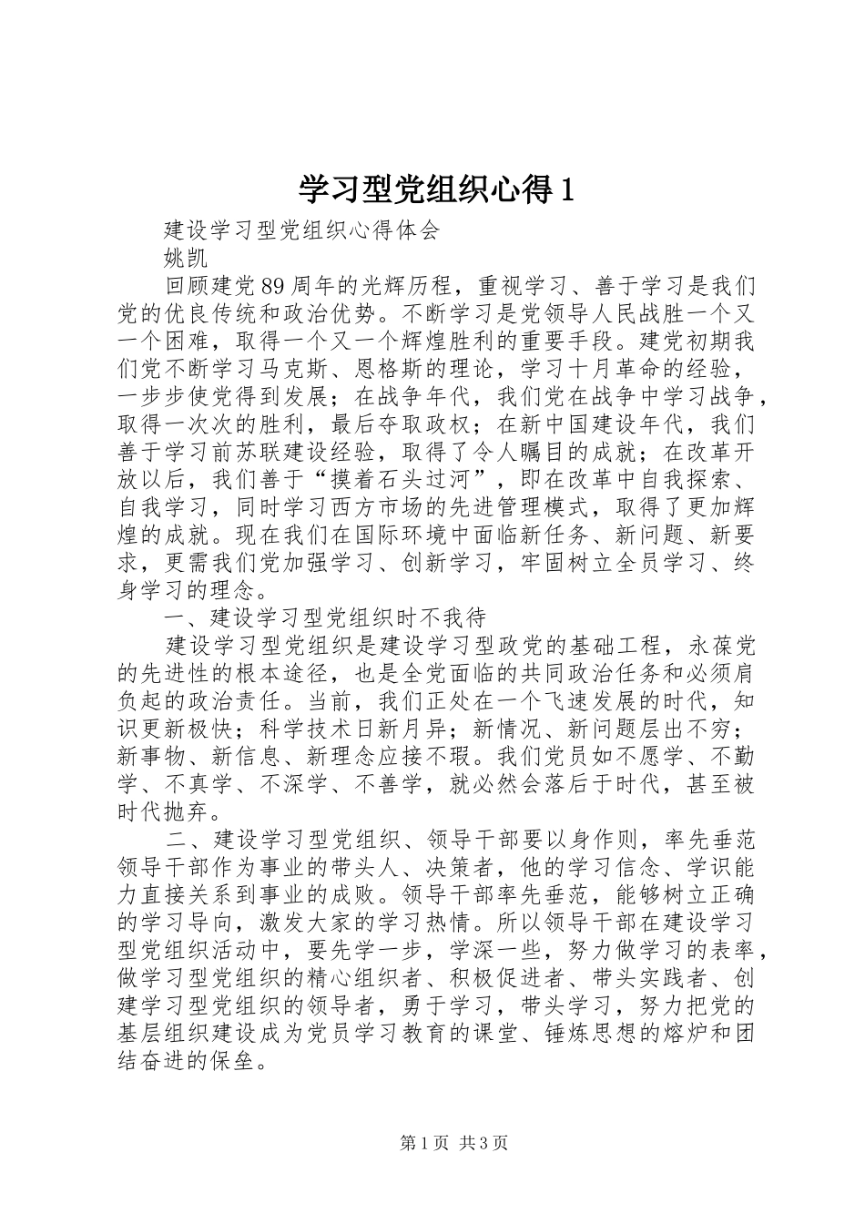 学习型党组织心得1_第1页