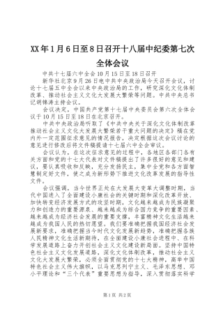 XX年1月6日至8日召开十八届中纪委第七次全体会议