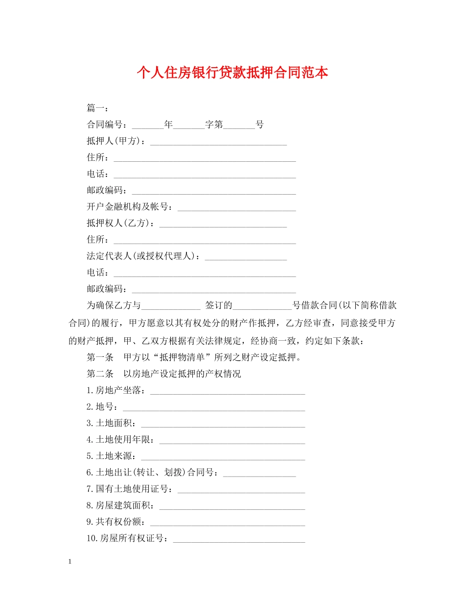 个人住房银行贷款抵押合同范本_第1页