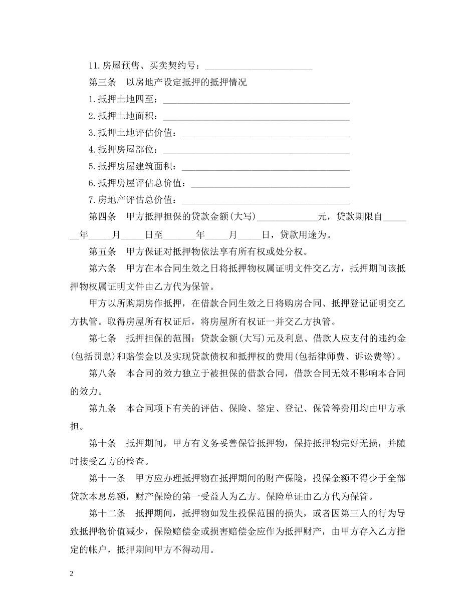 个人住房银行贷款抵押合同范本_第2页