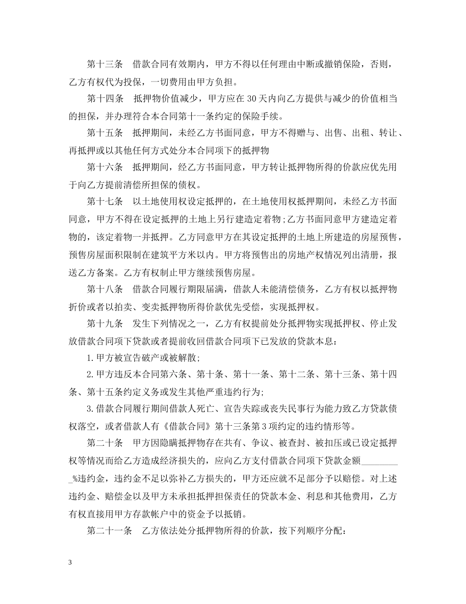 个人住房银行贷款抵押合同范本_第3页