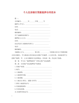 个人住房银行贷款抵押合同范本