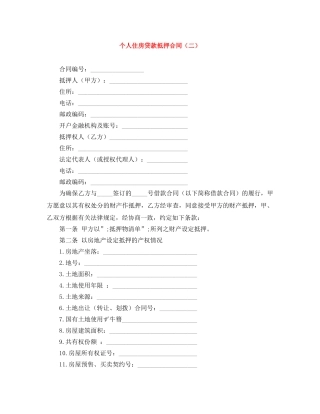 个人住房贷款抵押合同（二）