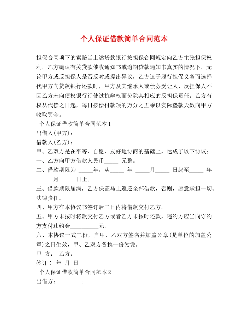 个人保证借款简单合同范本_第1页