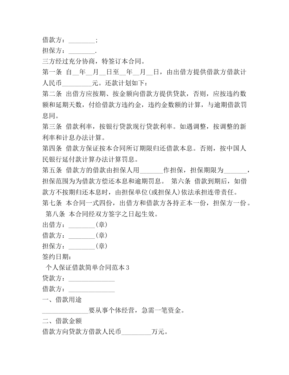 个人保证借款简单合同范本_第2页