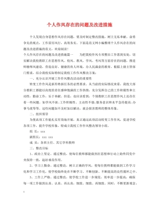 个人作风存在的问题及改进措施