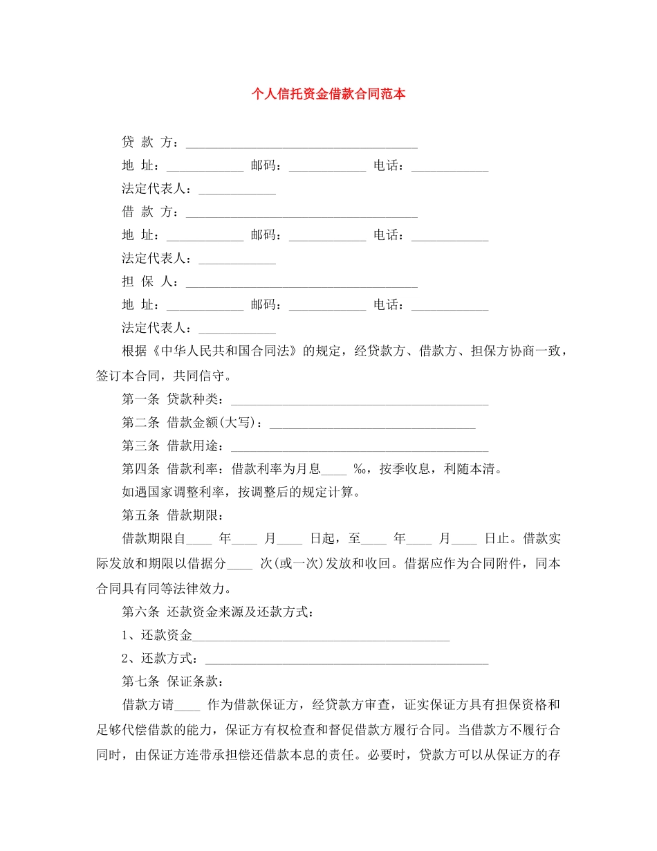 个人信托资金借款合同范本_第1页