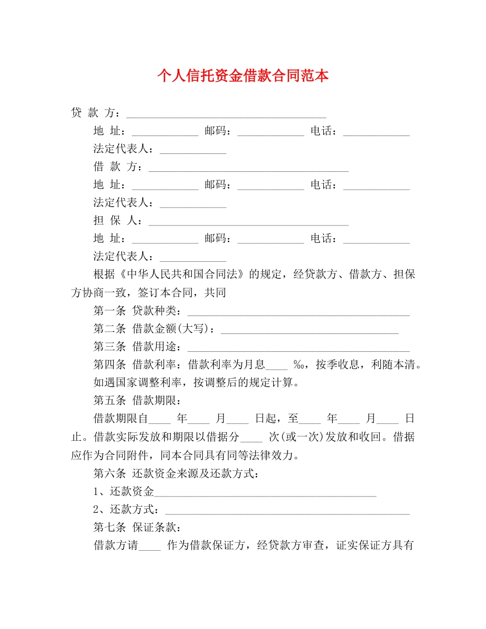 个人信托资金借款合同范本 (3)_第1页