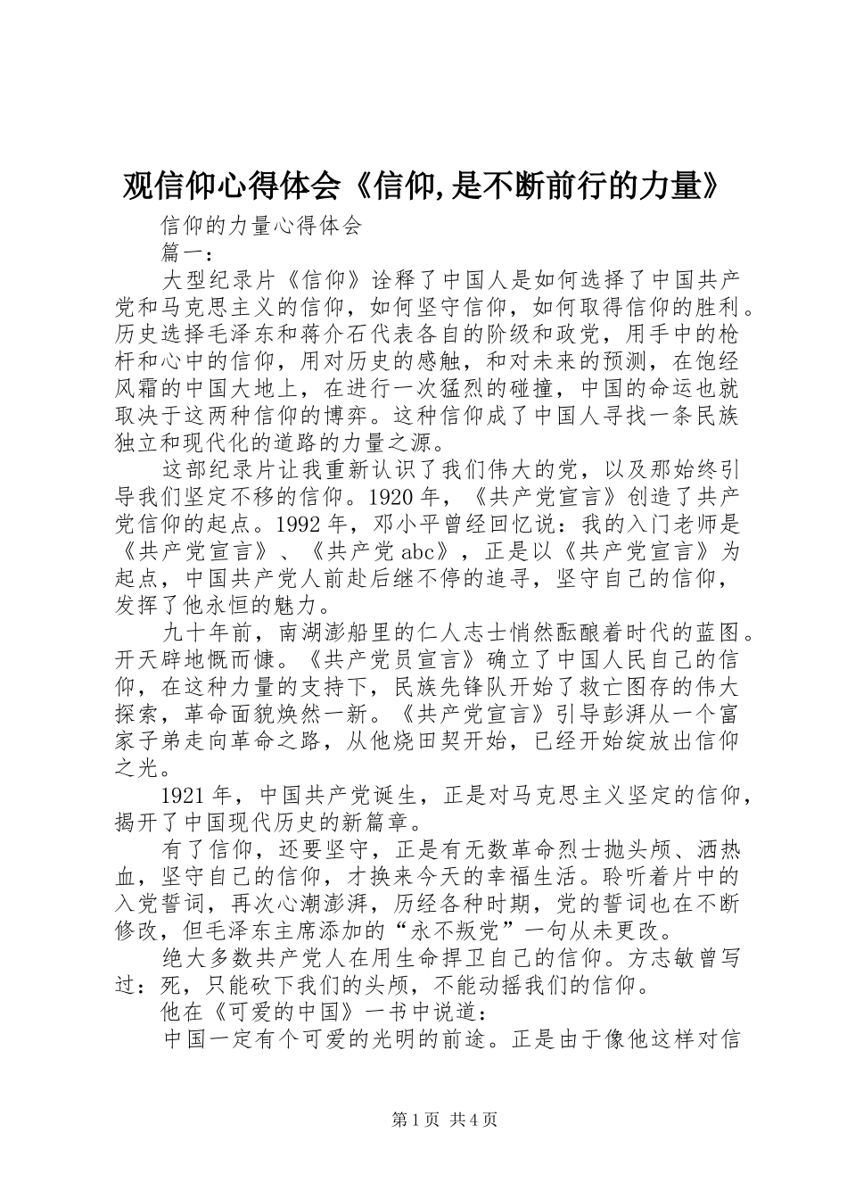 观信仰心得体会《信仰,是不断前行的力量》_第1页