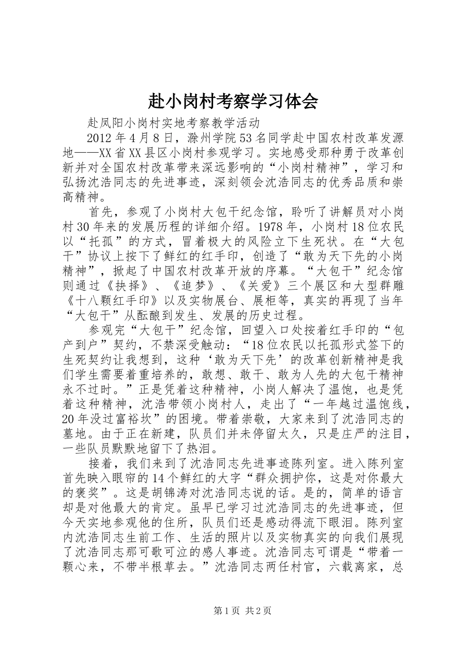 赴小岗村考察学习体会_第1页