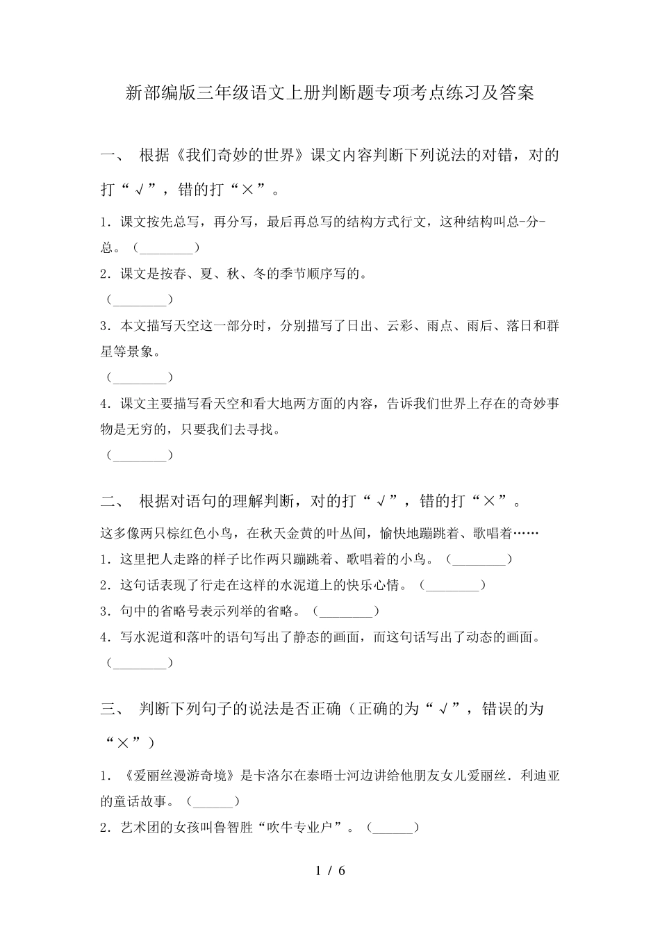 新部编版三年级语文上册判断题专项考点练习及答案 _第1页