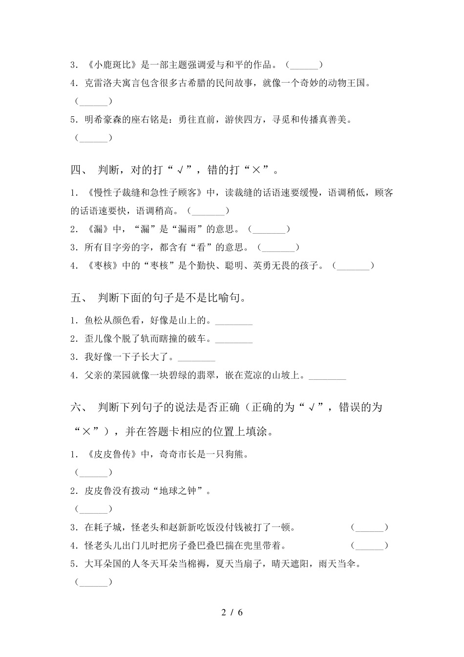 新部编版三年级语文上册判断题专项考点练习及答案 _第2页