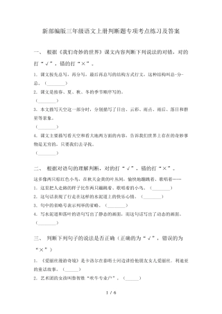 新部编版三年级语文上册判断题专项考点练习及答案 