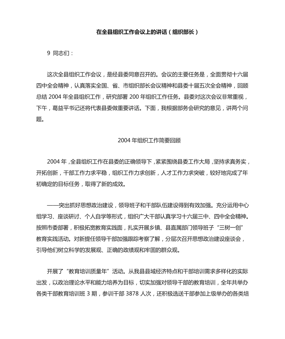 在全县组织工作会议上的讲话(组织部长) _第1页