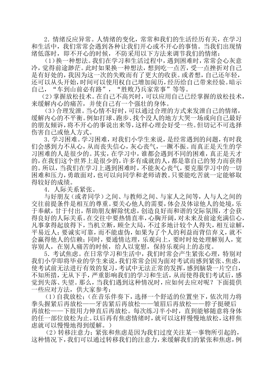 留守儿童心理健康知识讲座稿_第3页
