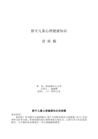 留守儿童心理健康知识讲座稿