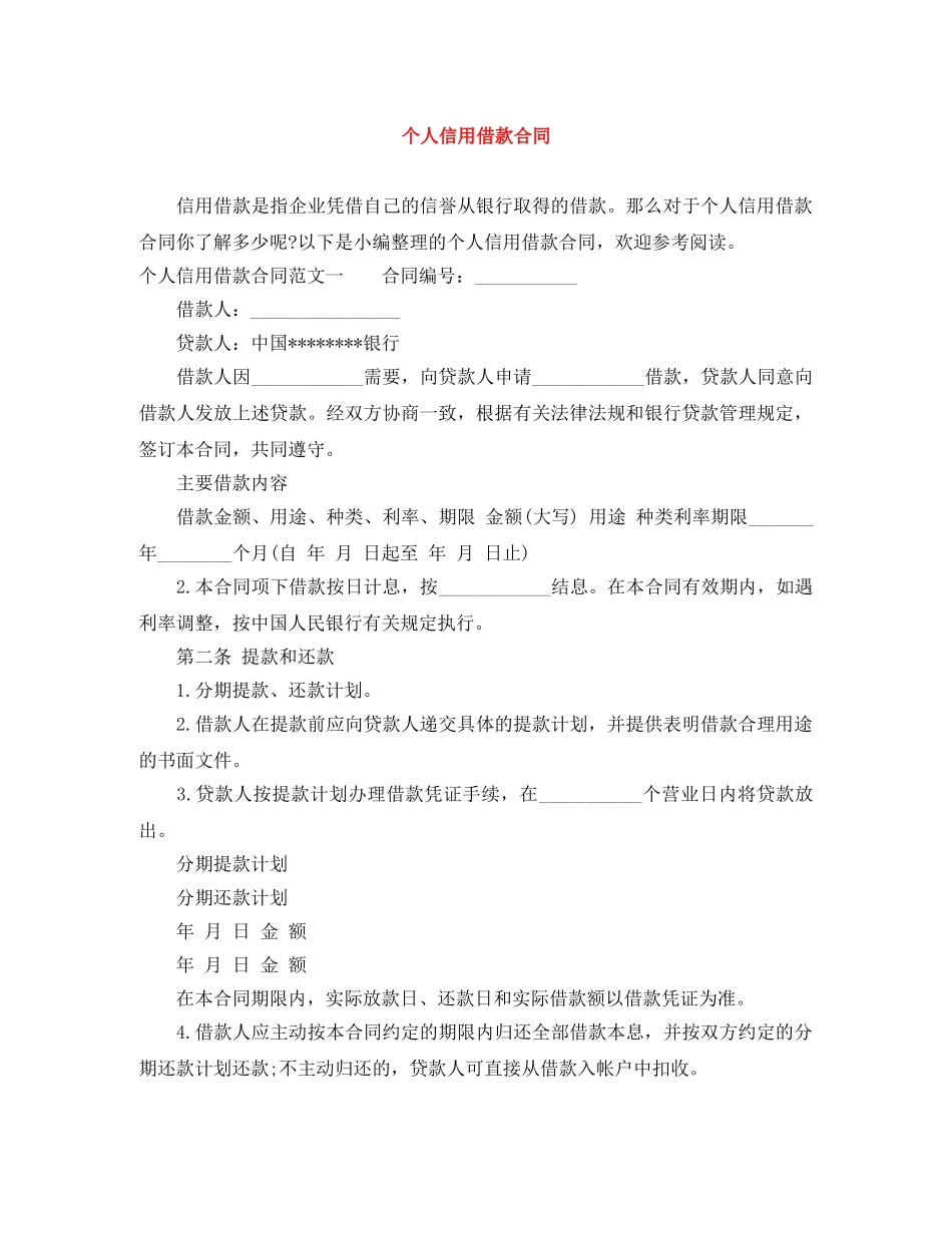个人信用借款合同_第1页