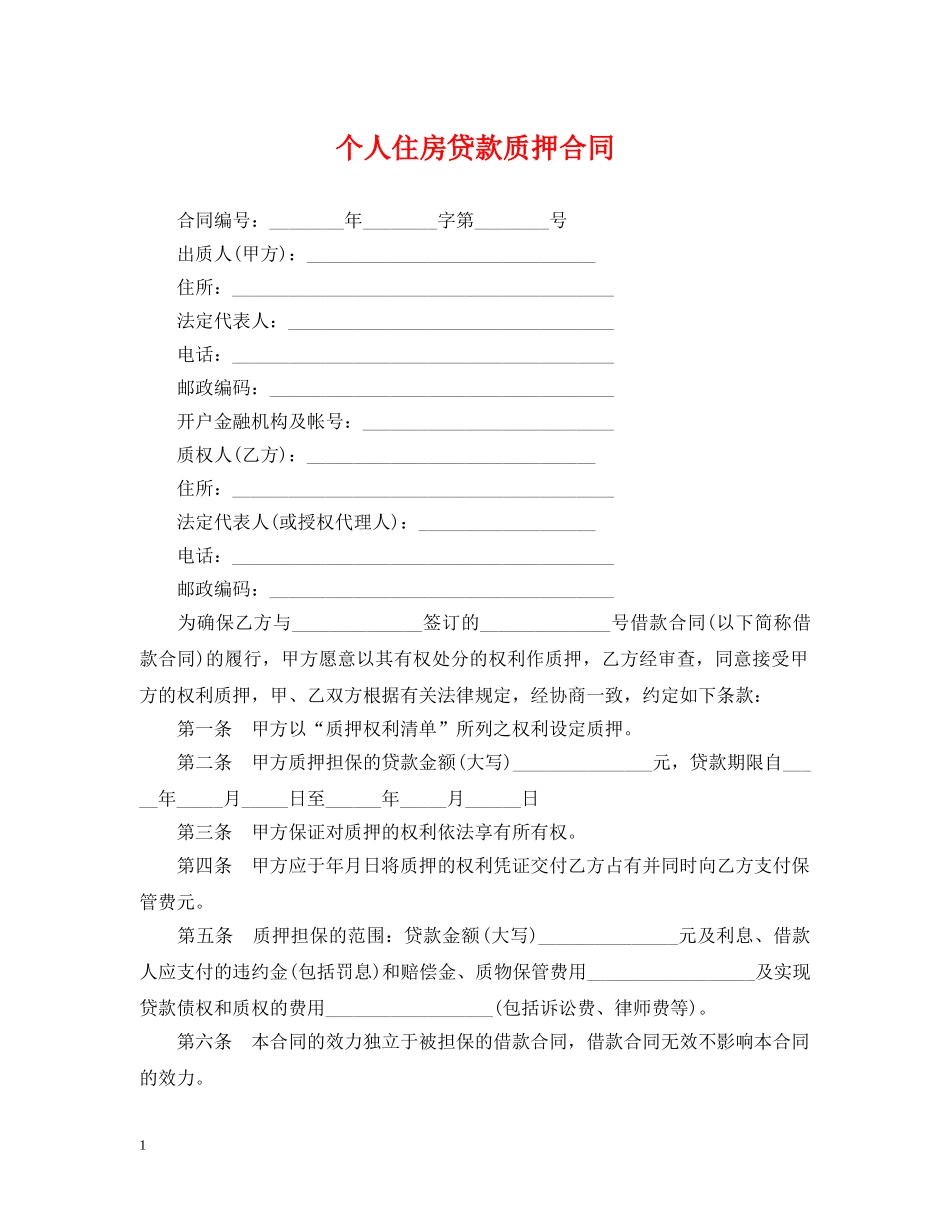 个人住房贷款质押合同_第1页