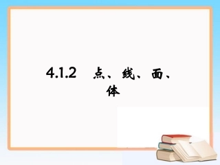 《点、线、面、体》参考课件