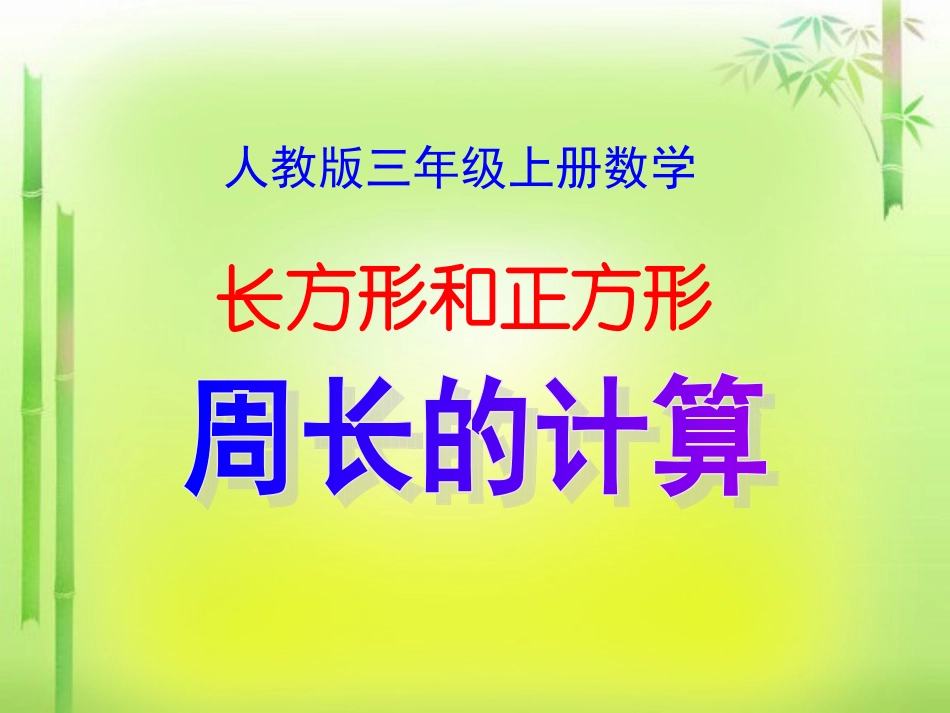 《长方形和正方形周长的计算》课件_第1页