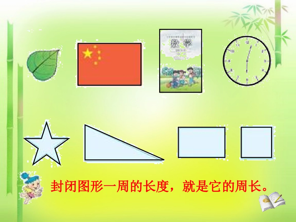 《长方形和正方形周长的计算》课件_第2页