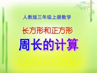 《长方形和正方形周长的计算》课件