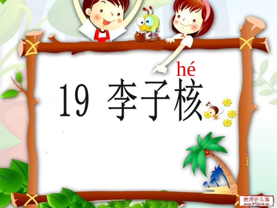 19《李子核》_第1页