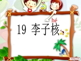 19《李子核》