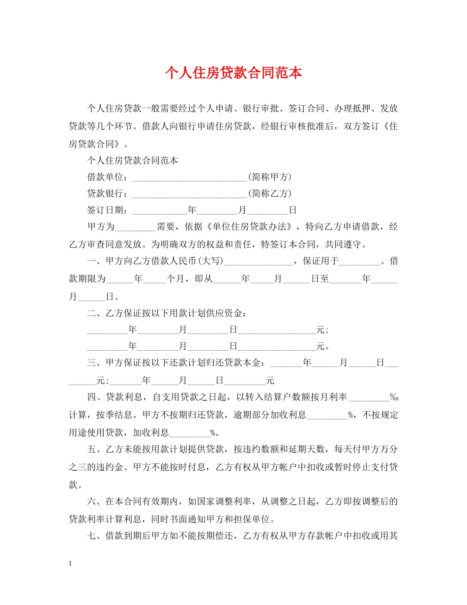 个人住房贷款合同范本_第1页