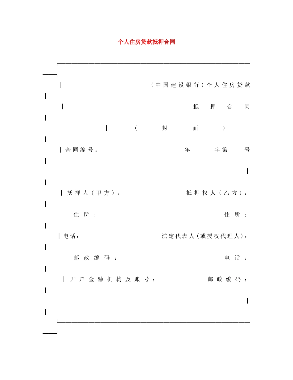 个人住房贷款抵押合同_第1页