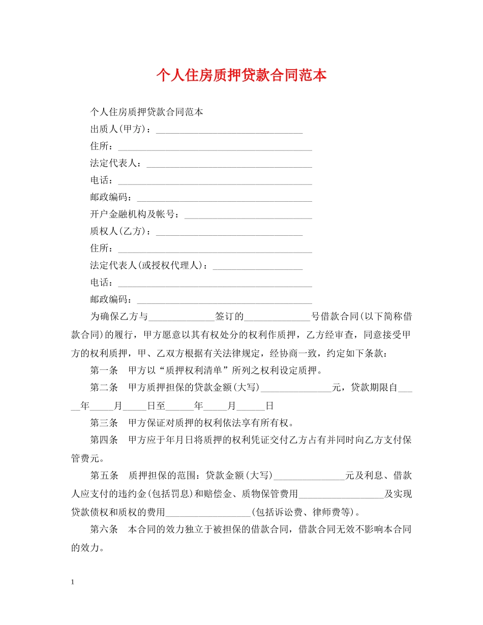 个人住房质押贷款合同范本_第1页