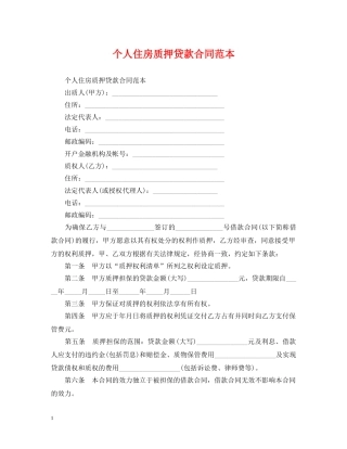 个人住房质押贷款合同范本