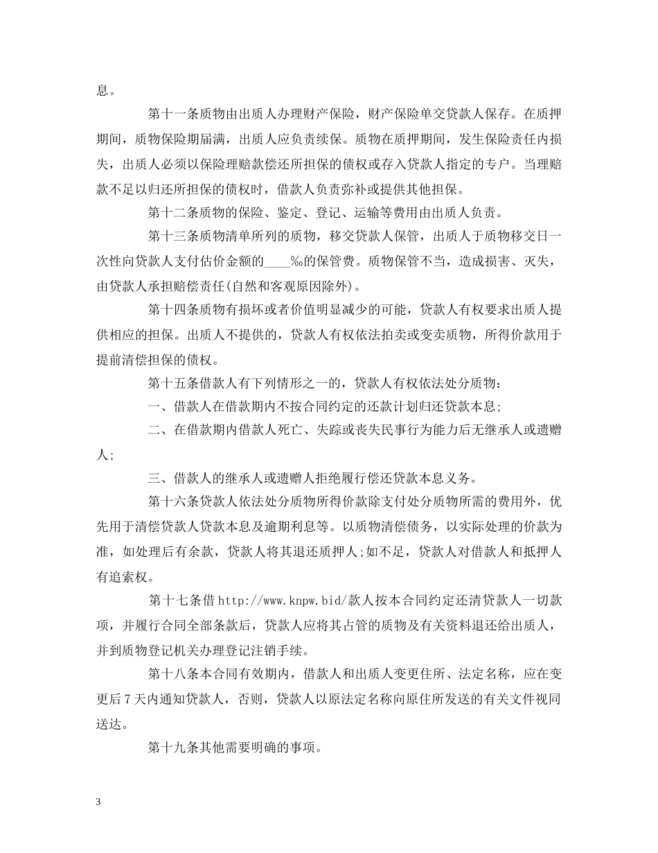 个人住房质押担保的借款的合同范本2_第3页