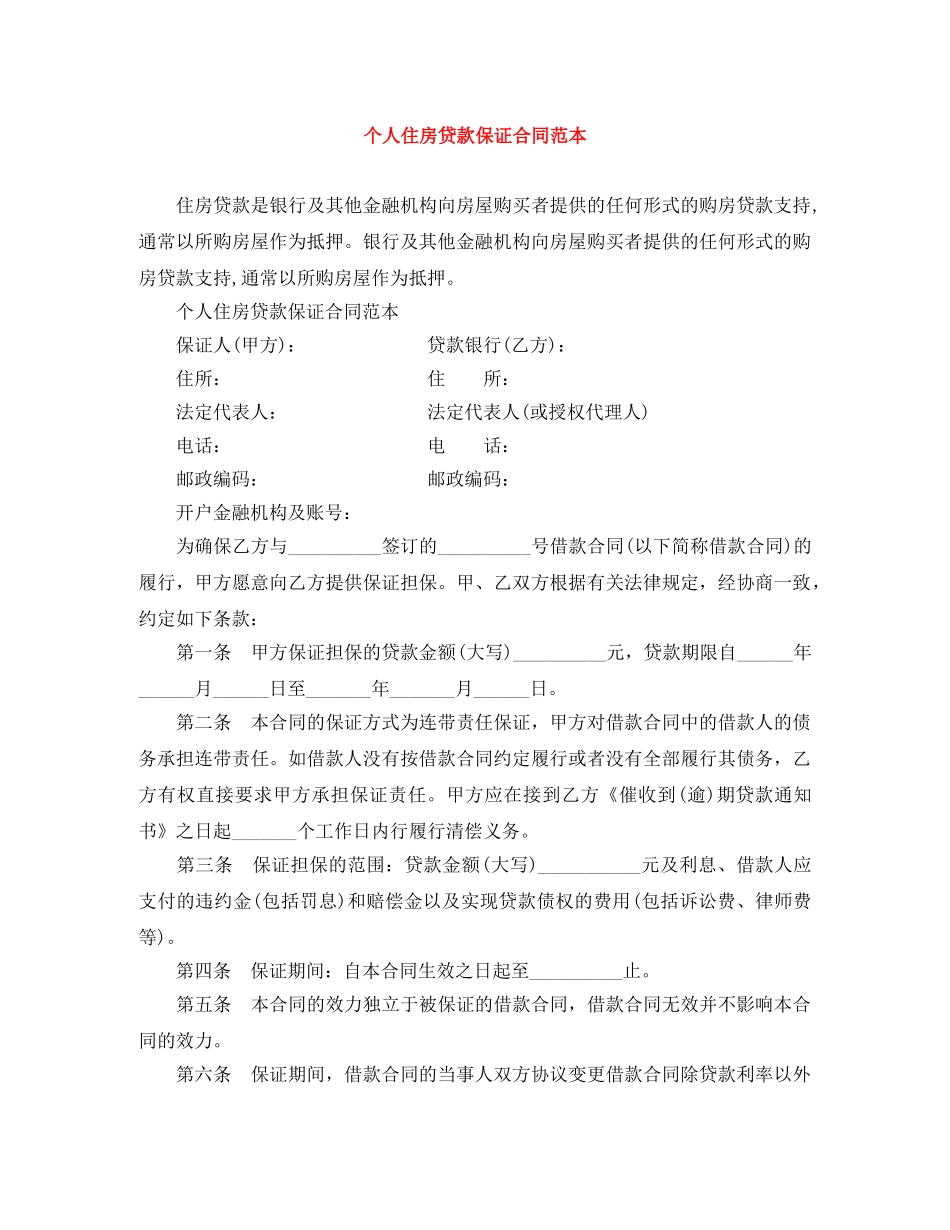 个人住房贷款保证合同范本_第1页
