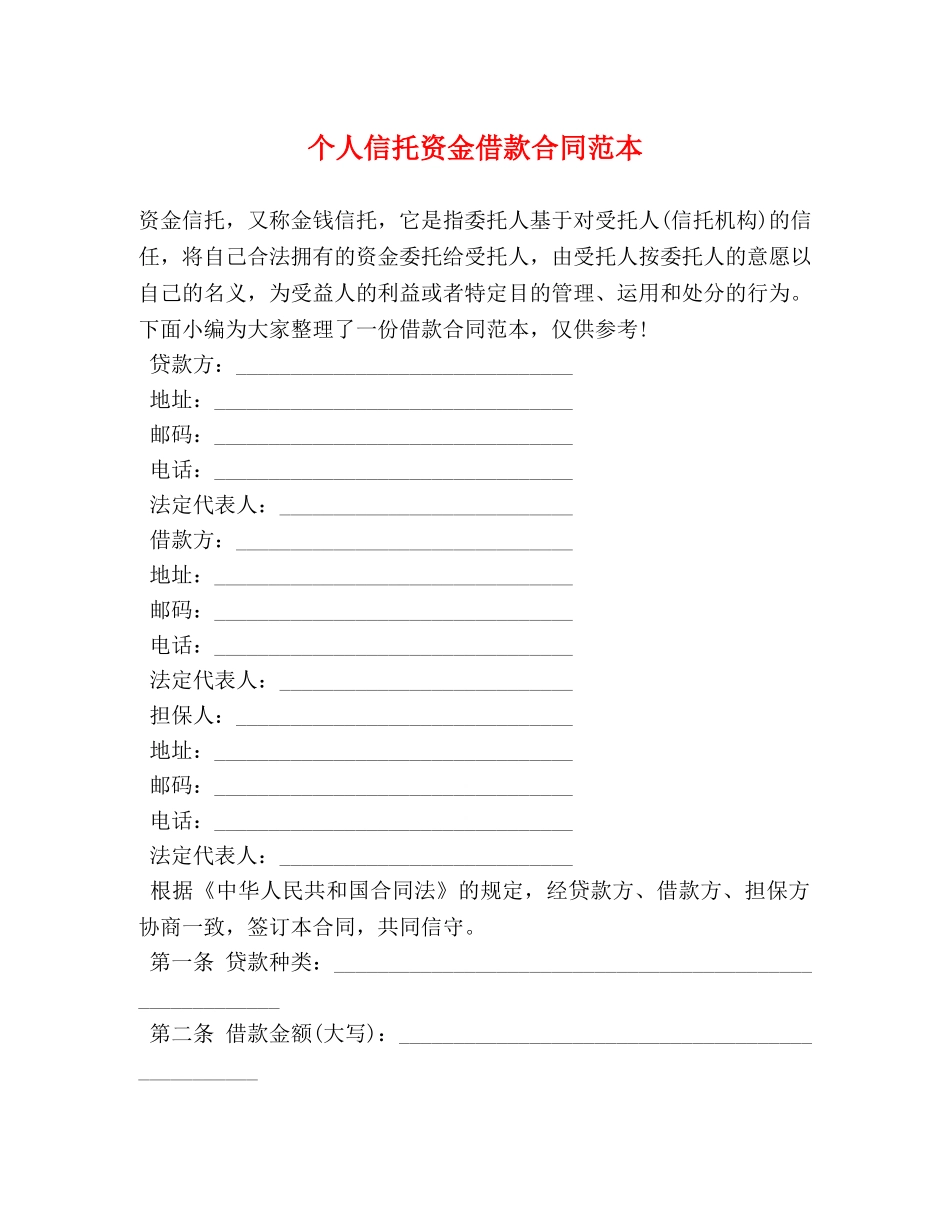 个人信托资金借款合同范本2_第1页