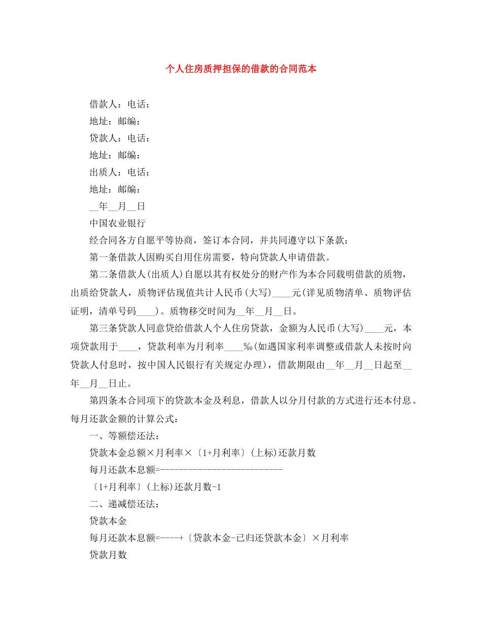 个人住房质押担保的借款的合同范本_第1页