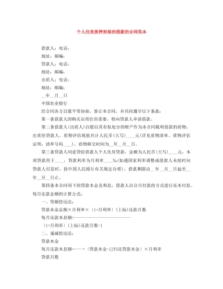 个人住房质押担保的借款的合同范本